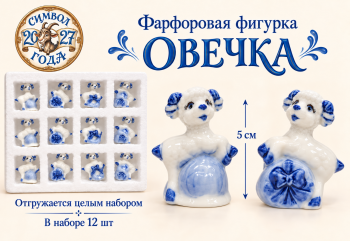 Фигурка фарфоровая арт. W2010-601-27 Овечка 5 см бело-синяя ассорти Набор 12 шт. в упаковке