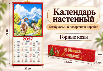 Календарь арт. 501-007-501 Бамбуковый "Горные козы" складной в красной кор. (100 шт.)