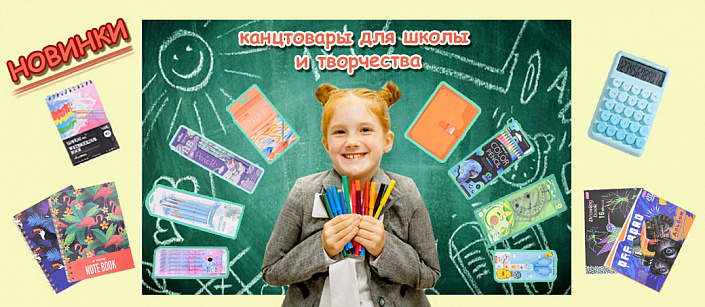 Канцтовары для школы и творчества Канцтовары для школы и творчества