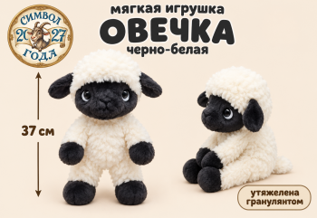 им Овечка арт. 888-12-502 Черно-белая утяжеленная гранулятом 37см в пак.