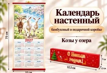 Календарь арт. 504-007-501/GL-1-17-502 Бамбуковый "Козы у озера" складной в красной кор. (100 шт.)