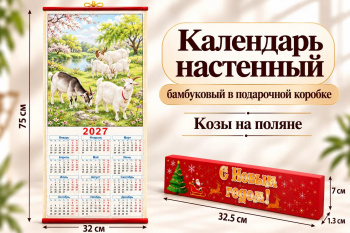Календарь арт. 508-007-501 Бамбуковый "Козы на поляне" складной в красной кор. (100 шт.)