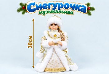 Снегурочка арт. DB178-12-601 В бело-золотистой шубке муз. 30 см в кор.