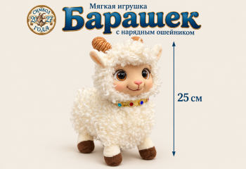 им Барашек арт. CT-61-601 В нарядном ошейнике 25 см в пак.
