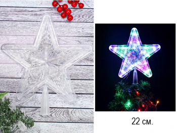 Верхушка электр. арт. ZF30J-502 Звезда прозрачная 22*22 см в пак.