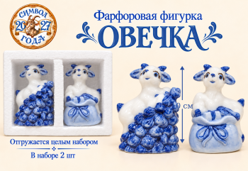 Фигурка фарфоровая арт. W2020-601-27 Коза 10 см бело-синяя ассорти Набор 2 шт. в упаковке
