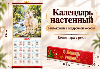 Календарь арт. GL-1-10-502 Бамбуковый "Козья пара у реки" складной в красной кор. (100 шт.)