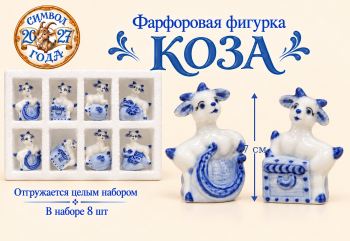 Фигурка фарфоровая арт. W2017-601-27 Коза 7 см бело-синяя ассорти Набор 8 шт. в упаковке
