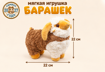 им Барашек арт. 888-2-502 Коричневый с белой грудкой 22*22 см в пак.