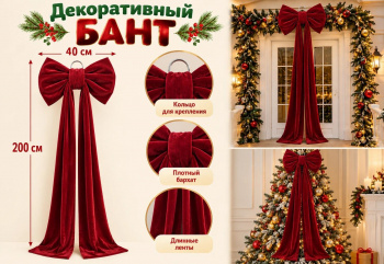 Бант арт. 601000 На елку "Красный бархат" 40*200 см в пак.