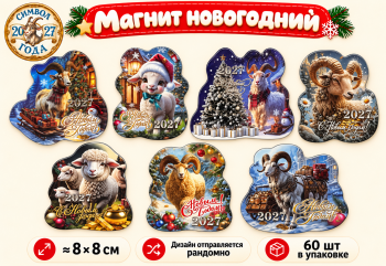 Магнит арт. BT-05-601-27 Фигурный Коза/овечка "2027" ассорти (60 шт.)