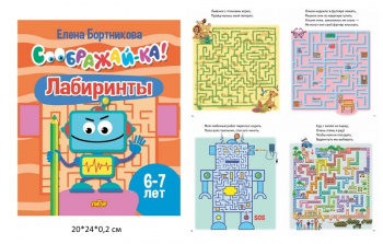 ла_СООБРАЖАЙ-КА! Лабиринты, для детей 6-7 лет, 24 стр. Бортникова Е.