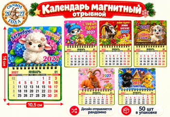 Календарь на магните арт. S-27-601 Отрывной на пружине Коза/овечка ассорти (50 шт.)