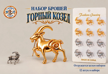 Брошь арт. 32610-01-TR Горный козел спираль на бедре Набор 12 шт. цвета микс в пак.