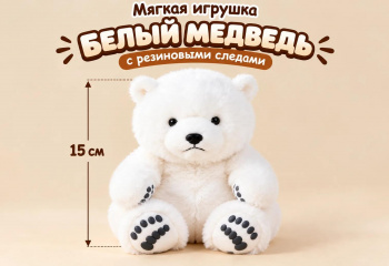 им Медведь арт. 209542 Белый с черными резиновыми следами на лапках 15 см в пак.