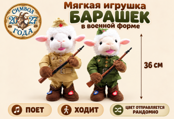 им Барашек арт. 6225-25-502 В военной форме цвета микс ходит 36 см в пак.