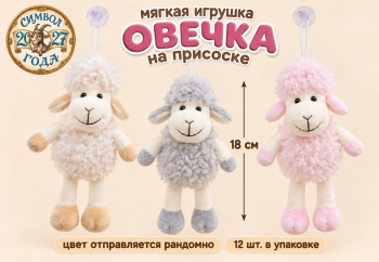 им Овечка арт. 2026-10-502 Цвета микс 18 см На присоске (12 шт.) им Овечка арт. 2026-10-502 Цвета микс 18 см На присоске (12 шт.)