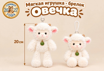 им Овечка арт. 802995 Белая с медальоном 20 см Брелок на шнурке в пак.