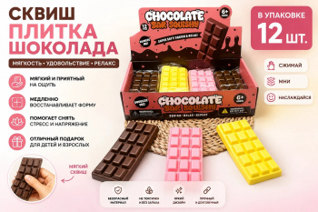 Сквуш пористый арт. 802999/2026-7-21 Плитка шоколада цвета микс 1 шт. в пак. (12 шт.)=