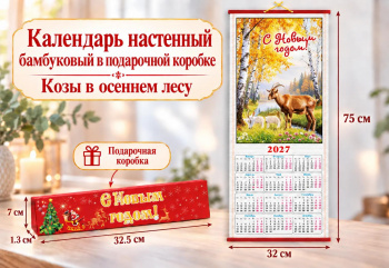 Календарь арт. 506-007-501 Бамбуковый "Козы в осеннем лесу" складной в красной кор. (100 шт.)