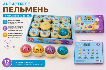 Антистресс арт. 805234-7G Пельмень Одноцветный Блестки 5,5 см цвета микс в банке (12 шт.)