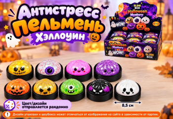 Антистресс арт. 401009-7G Пельмень "Хэллоуин" с шариками 8,5 см цвета микс в банке (12 шт.)