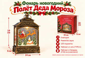 Фонарь Новогодний арт. 2616-502 "Полет Деда Мороза" свет, музыка, USB в кор.