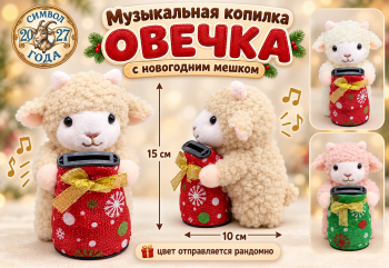 им Овечка арт. SF-66-502 Копилка муз. Малыш с рожками стоит с мешком 15*10см цвета микс (12 шт.)