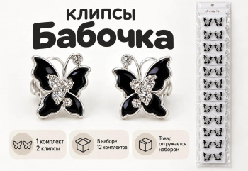 Набор украшений арт. 0589-01-TR Клипсы "Бабочка" Набор 12 пар в пак.