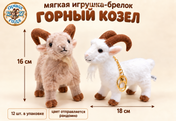 им Козел арт. 888-7-502 Горный с бородкой цвета микс 16*18 см Брелок с карабином (12 шт.) упаковка