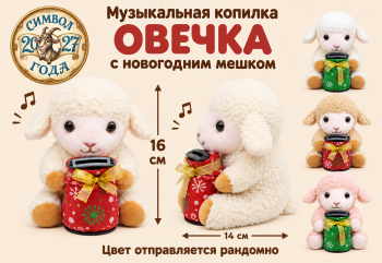 им Овечка арт. SF-61-502 Копилка муз. Сидит с мешком 16*14см цвета микс (12 шт.)