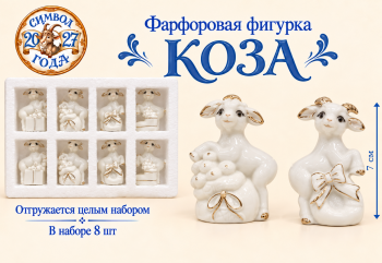 Фигурка фарфоровая арт. W2014w-601-27 Коза 7 см белая с золотом ассорти Набор 8 шт. в упаковке