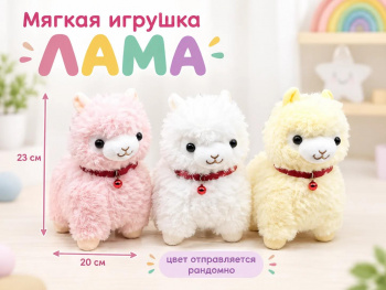 им Лама арт. 888-8-502 С бубенчиком цвета микс 23*20см в пак.