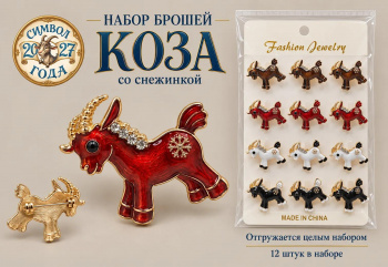 Брошь арт. TR-07 Коза со снежинкой глазурь Набор 12 шт. цвета микс в пак.