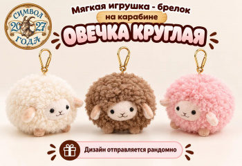 им Овечка арт. 209549 Круглая 20 см Брелок на карабине цвета микс им Овечка арт. 209549 Круглая 20 см Брелок на карабине цвета микс