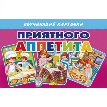 ла_Карточки Приятного аппетита 120х190, 16 стр. ла_Карточки Приятного аппетита 120х190, 16 стр.