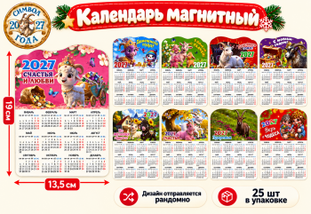Календарь на магните арт. S-1-2-601 Коза/овечка 13,5*19 см 1 шт ассорти (25 шт.)