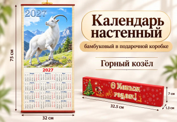 Календарь арт. GL-1-11-502 Бамбуковый "Горный козел" складной в красной кор. (100 шт.)