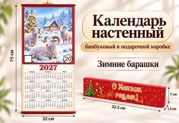 Календарь арт. GL-1-20-502 Бамбуковый "Зимние барашки" складной в красной кор. (100 шт.)