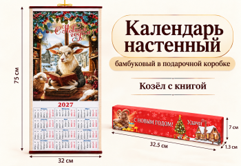 Календарь арт. ZT-01-14-601 Бамбуковый "Козел с книгой" складной (100 шт.)