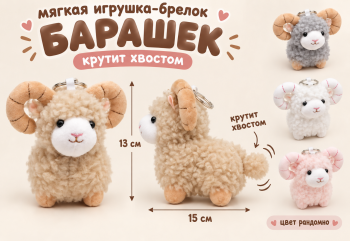 им Барашек арт. SF-4-502 С круглыми рогами, крутит хвостом цвета микс 13*15см Брелок (12 шт.) ш/б