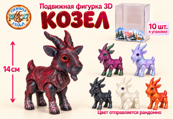 Фигурка 3Д арт. WT-5-601-27 Козел подвижный 14 см цвета микс в кор. (10 шт.)