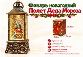 Фонарь Новогодний арт. ZF6908-1-2-3-4-5-502 "Полет Деда Мороза" муз. на батар., USB 25 см в кор.