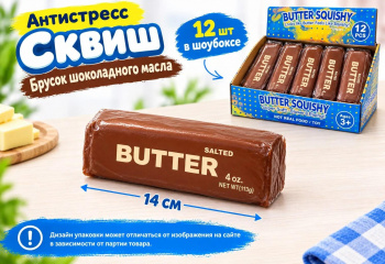 Сквуш пористый арт. 2026-7-7 Брусок масла Шоколадный 13 см 1 шт. в пак. (12 шт.)=
