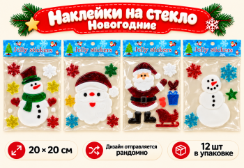 Наклейка на стекло арт. 601001 Набор "Новогодние" в ассортименте в пак. (12 шт.) 