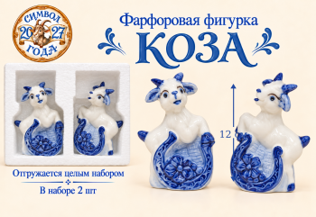 Фигурка фарфоровая арт. W2012-601-27 Коза 12 см бело-синяя ассорти Набор 2 шт. в упаковке