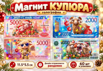 Магнит арт. ZF-3-502 Купюра с голографией Коза/овечка ассорти (60 шт.)