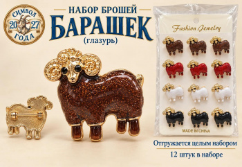 Брошь арт. TR-11 Барашек глазурь Набор 12 шт. цвета микс в пак. Брошь арт. TR-11 Барашек глазурь Набор 12 шт. цвета микс в пак.