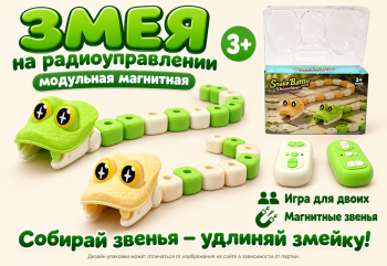 Змея на р/у арт. 802038 Модульная на магнитах 2 шт в кор.