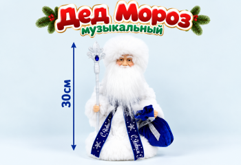 Дед Мороз арт. DA155-12-601 В бело-синей шубке муз. 30 см в кор.